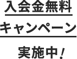 入会金無料キャンペーン実施中!