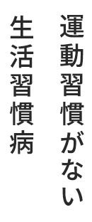 運動習慣がない、生活習慣病