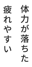 体力が落ちた、疲れやすい